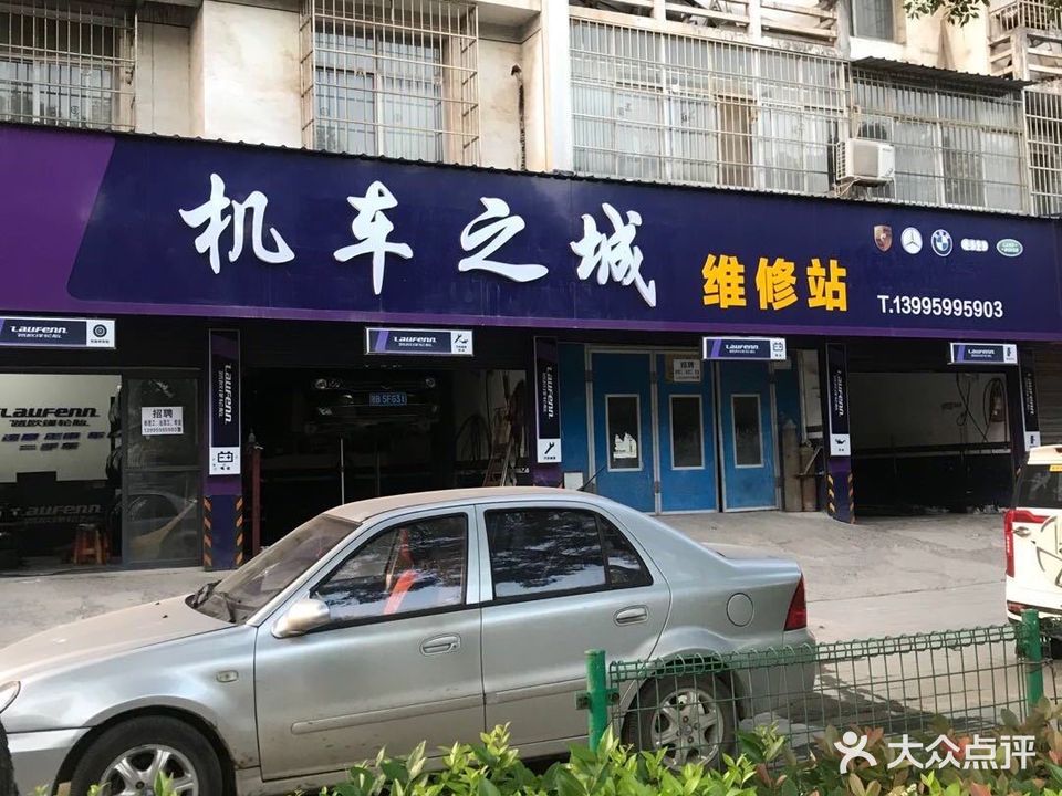 机车之城维修站(总店)