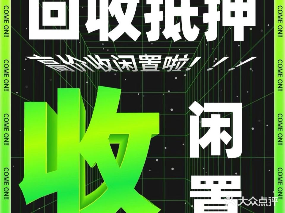 元月奢侈品黄金回收寄卖行(和睦店)