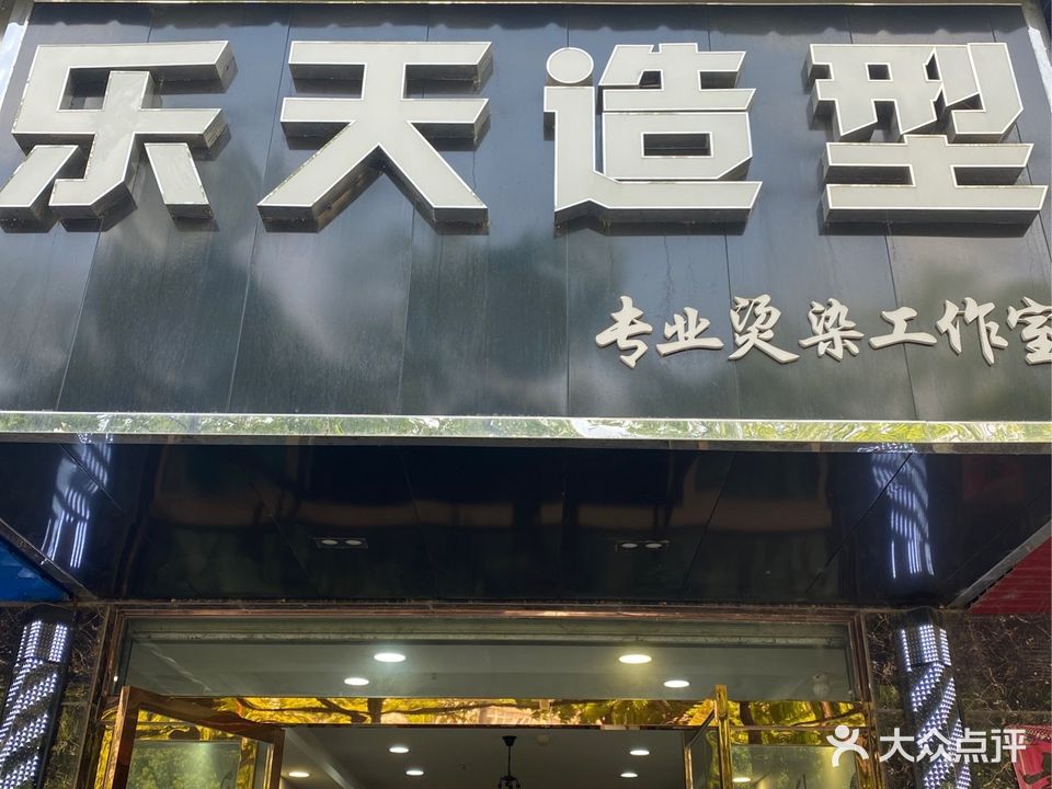 乐天造型(汉丹路店)