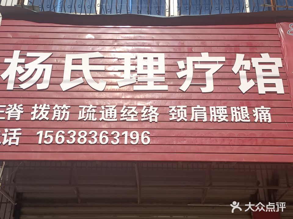 杨氏理疗馆