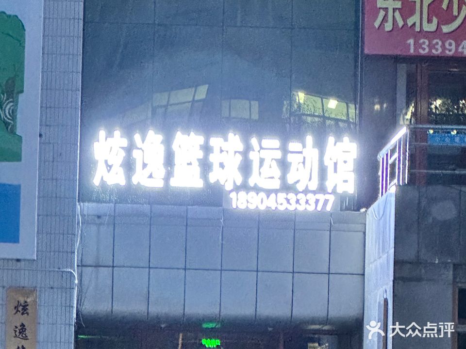 炫逸篮球运动馆