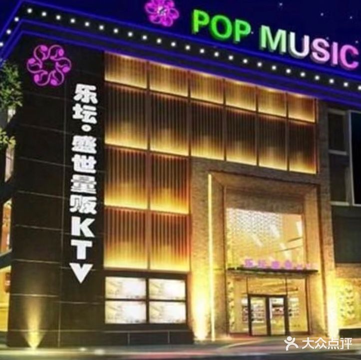 乐坛盛世量贩KTV(东风南路)