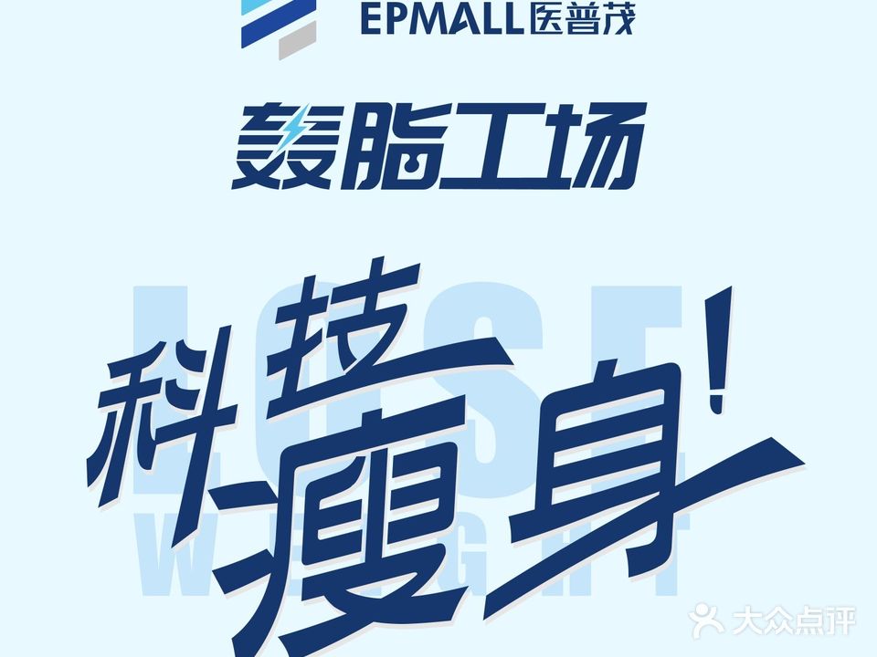 医普茂轰脂工场·科技调理瘦身(汉街店)
