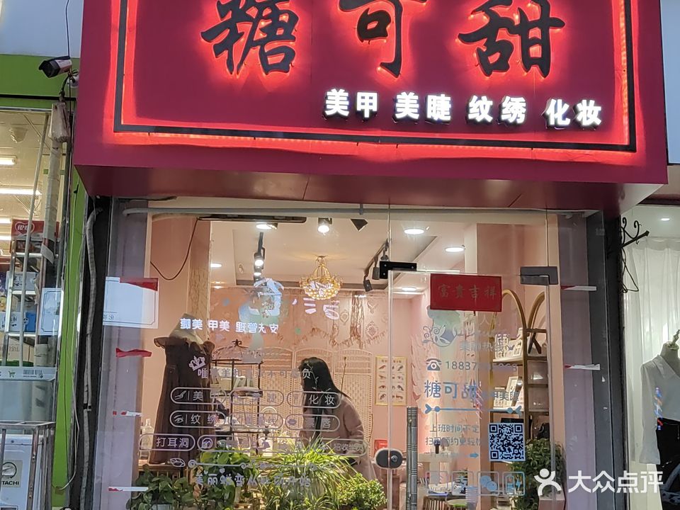 糖可甜(富通小区店)