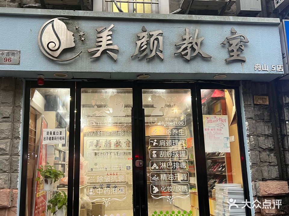 美颜教室(舟山5店)