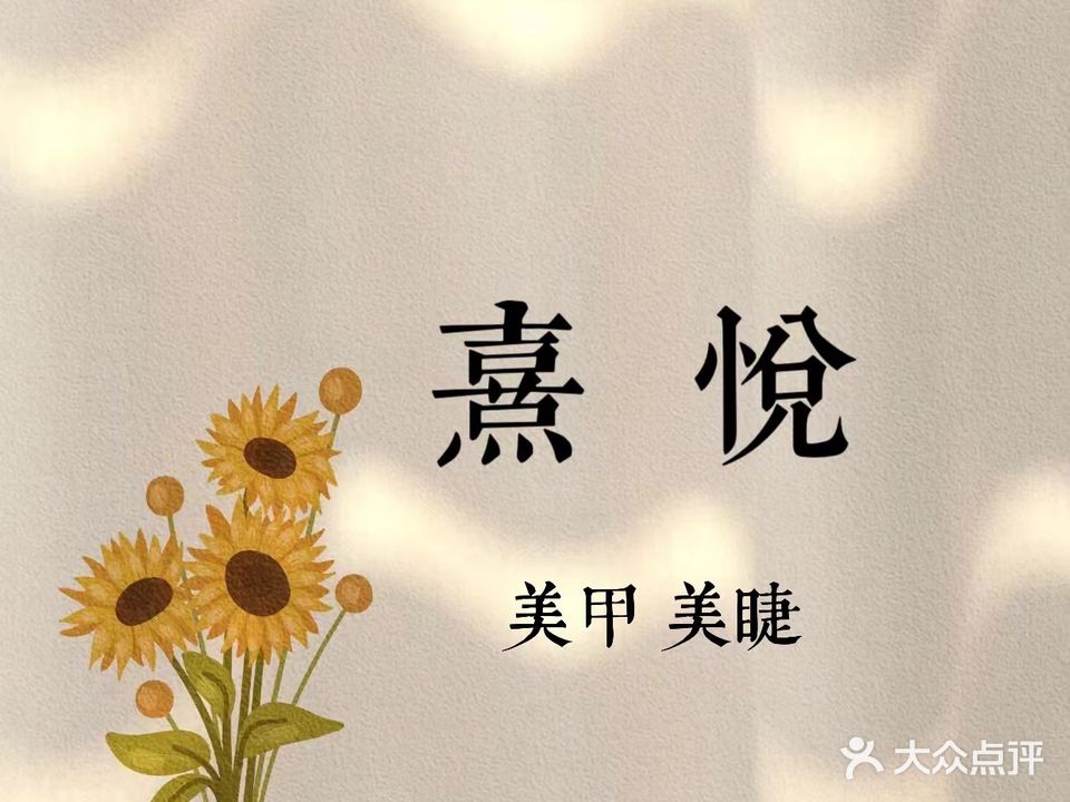 熹悅