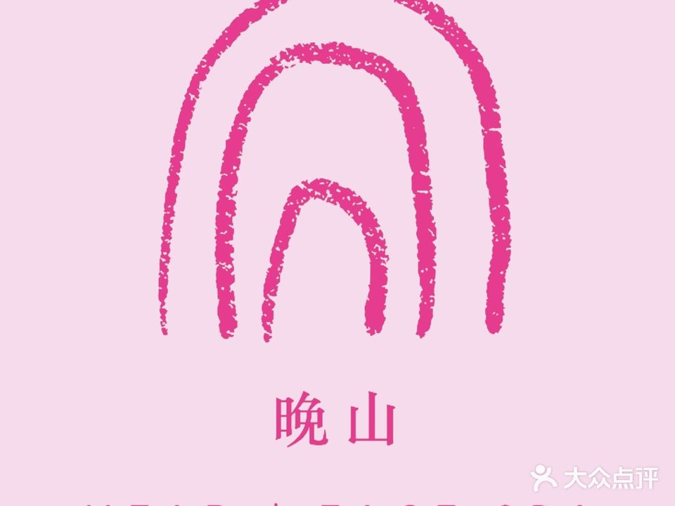 晚山