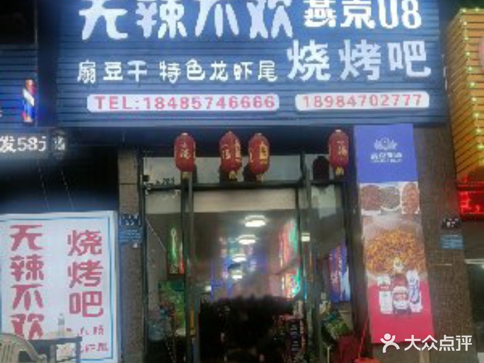 无辣不欢烧烤吧(招商花园城店)
