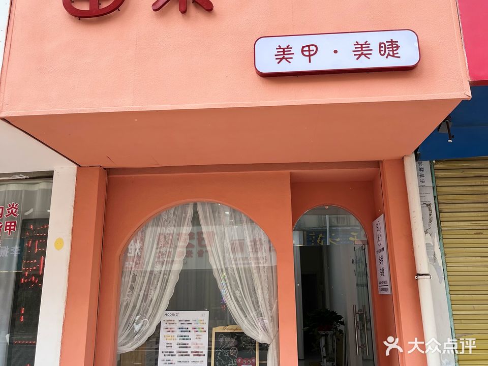 由米w美甲美睫