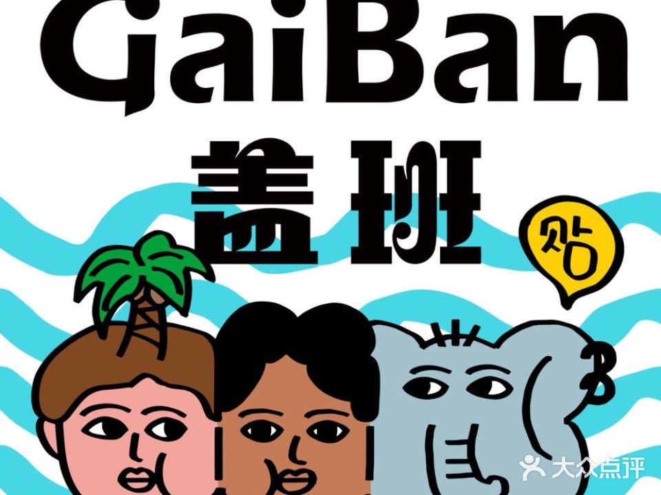 盖班GaiBan珊泰国小吃