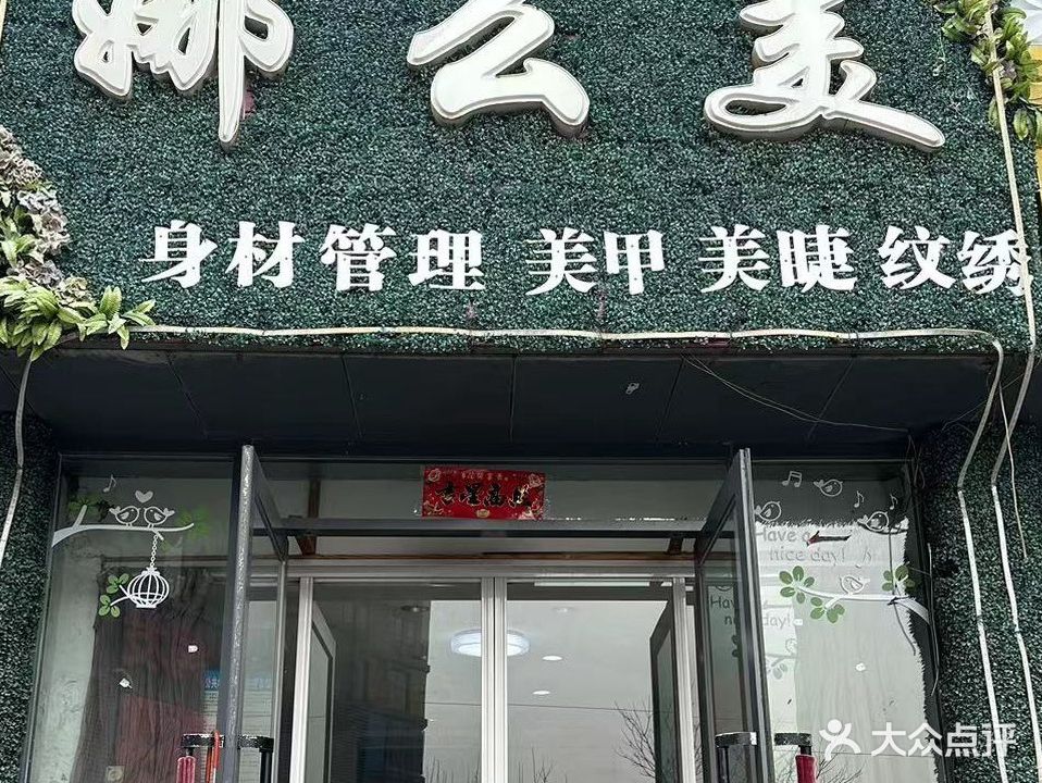 娜么美身材管理纹绣美甲美睫店