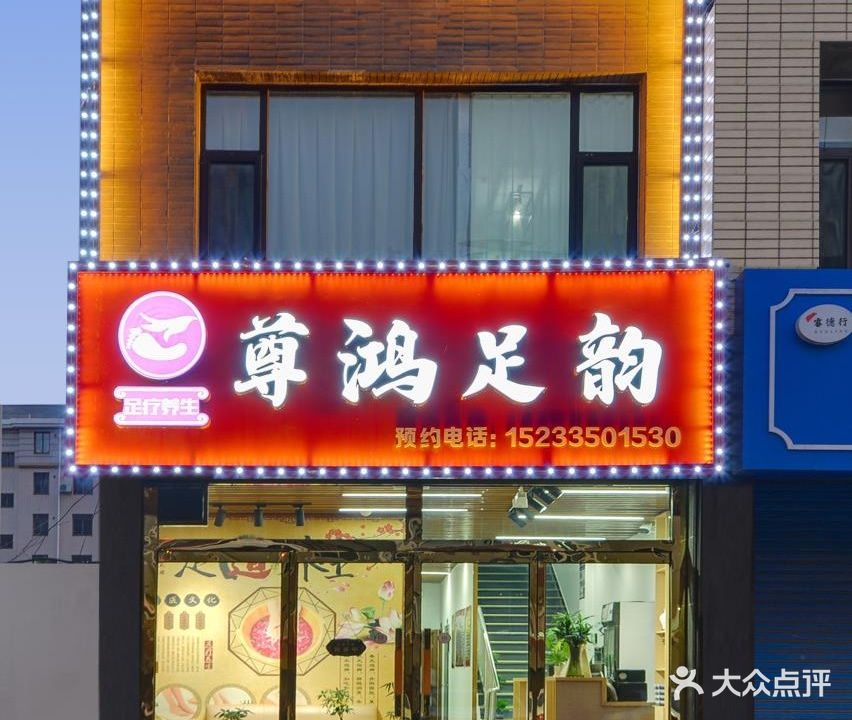 尊鸿足韵(避暑花园店)