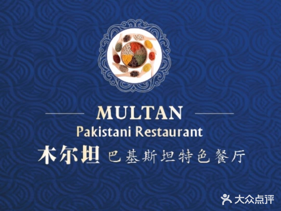 木尔坦·Multan巴基斯坦清真餐厅halal(武昌店)