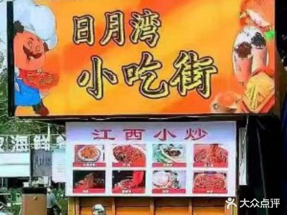 日月湾美食小吃街