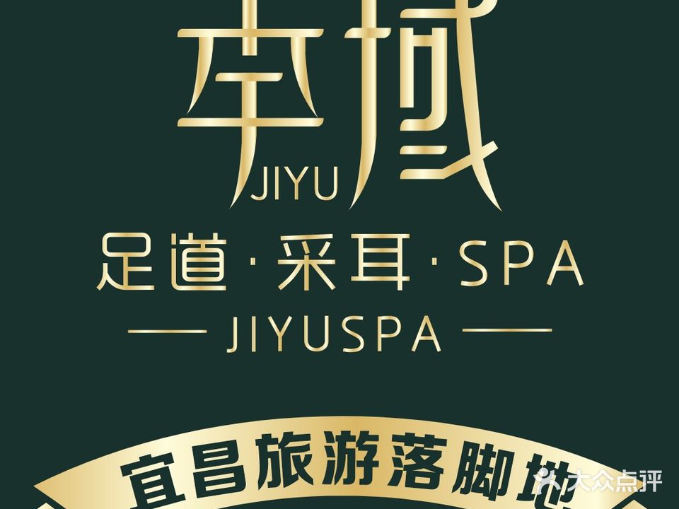 季域足道·采耳·SPA(陶珠路店)