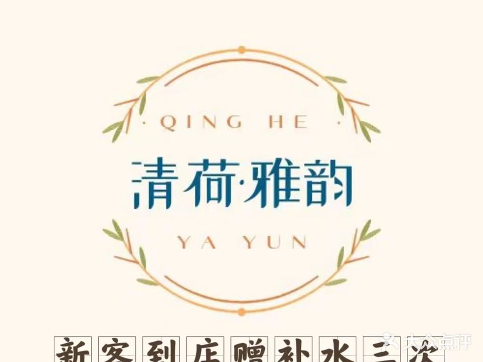 清荷·雅韵养颜馆(天成雅典北区店)