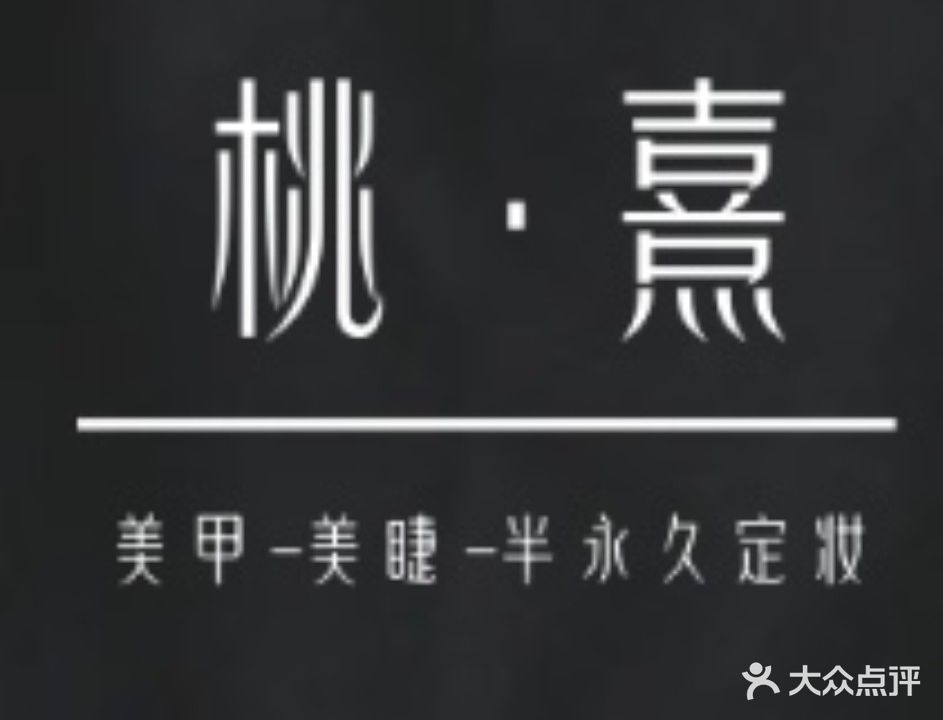 桃熹美甲美睫半永久(建业凯旋广场店)