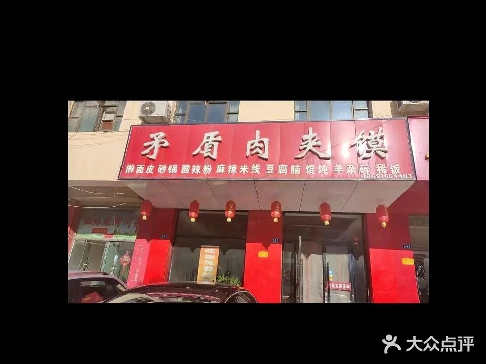 矛盾肉夹馍(吴起分店)
