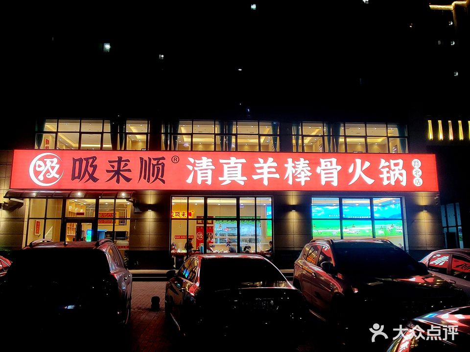 吸来顺清真羊棒骨火锅(路北店)