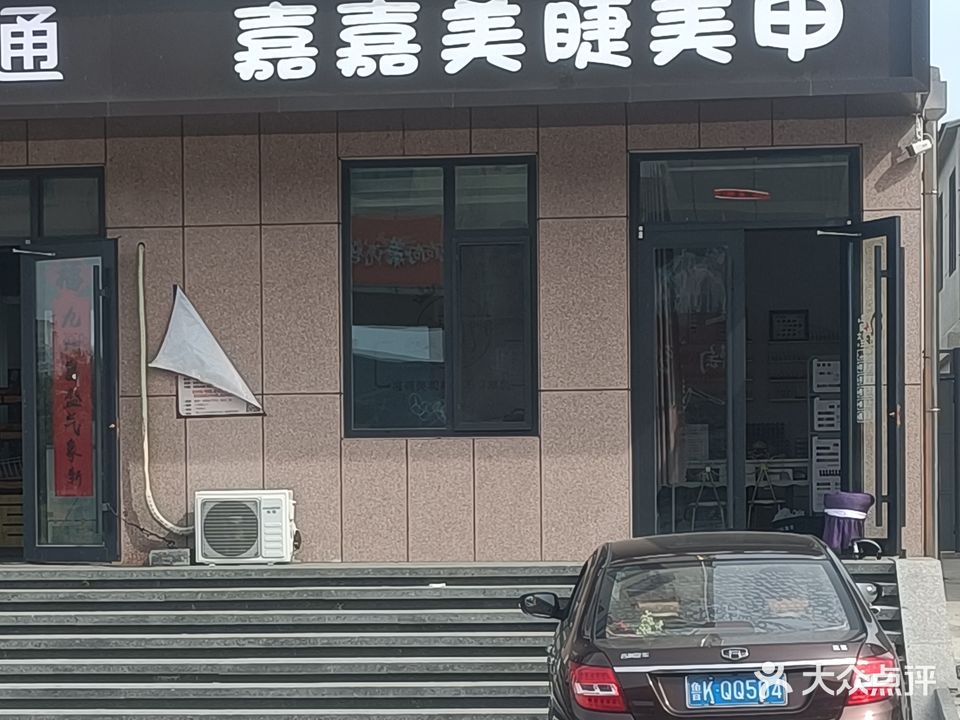嘉嘉美睫美甲