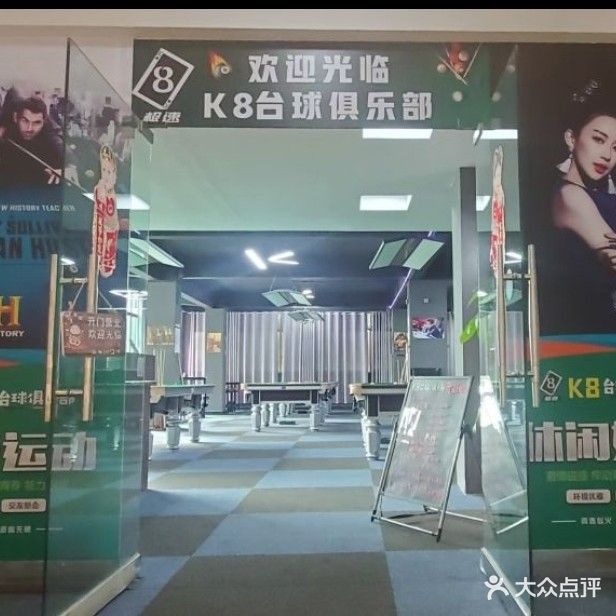 极速K8台球俱乐部0(东华路店)