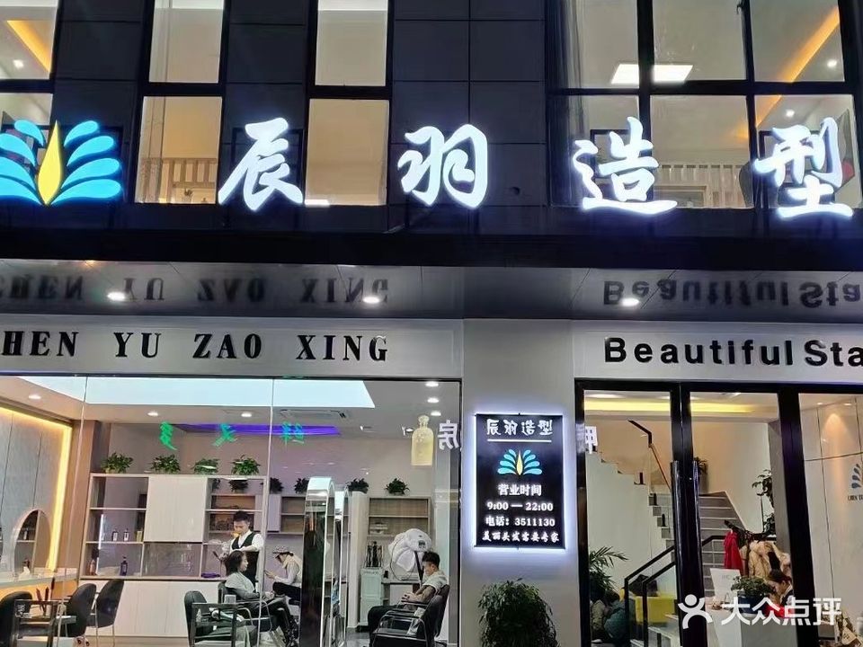 辰羽造型(丰乐怡庭店)