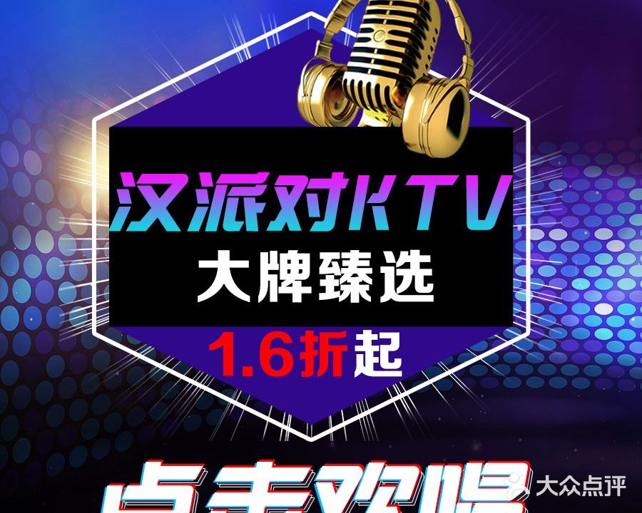 汉Party量贩式KTV(万松园店)