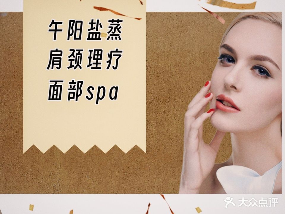 午阳盐蒸美容院