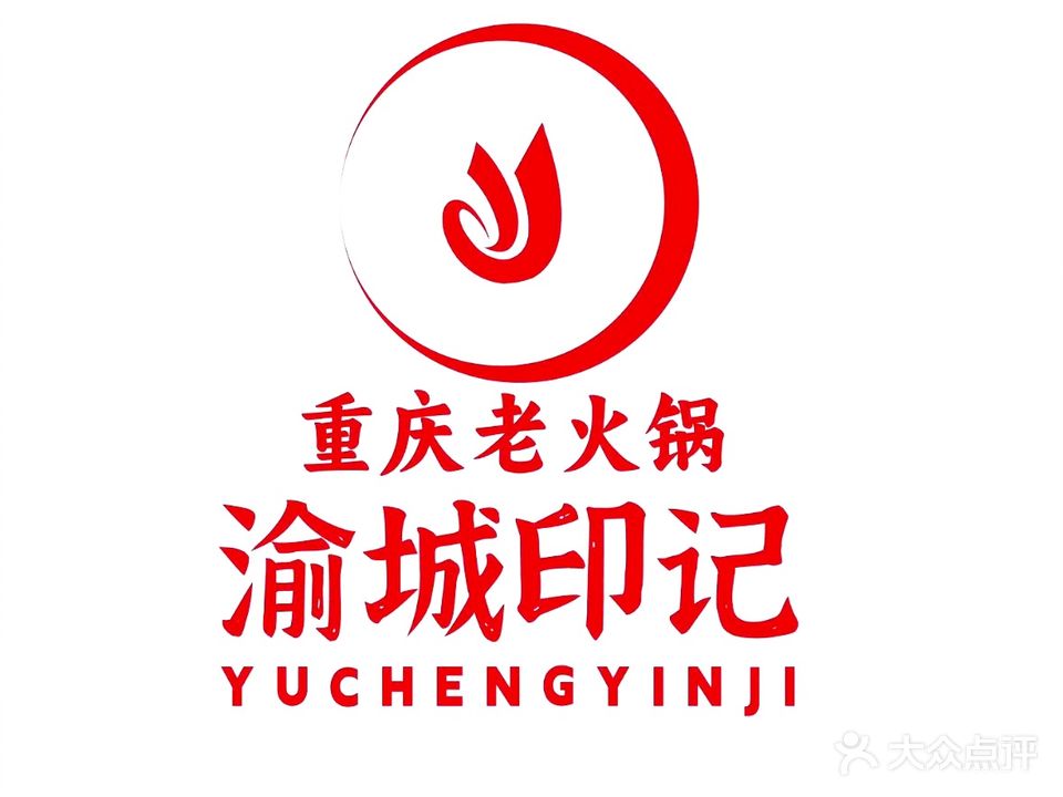 渝城印记·重庆老火锅(古镇华艺广场店)
