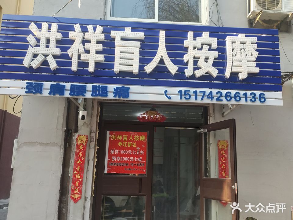 洪祥盲人按摩