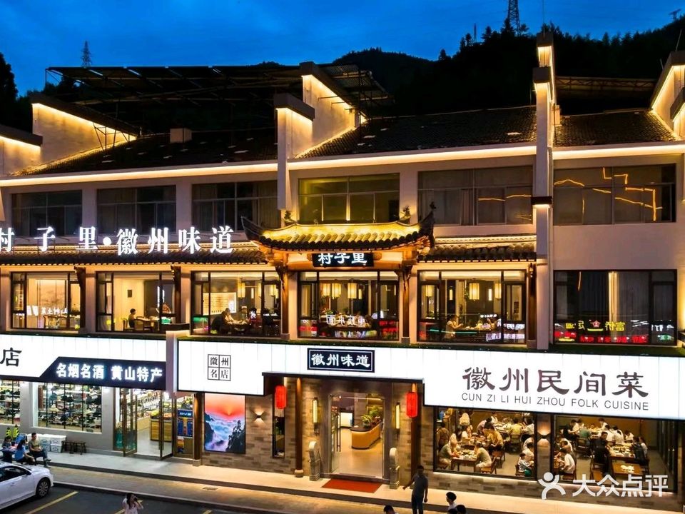 村子里·徽州味道