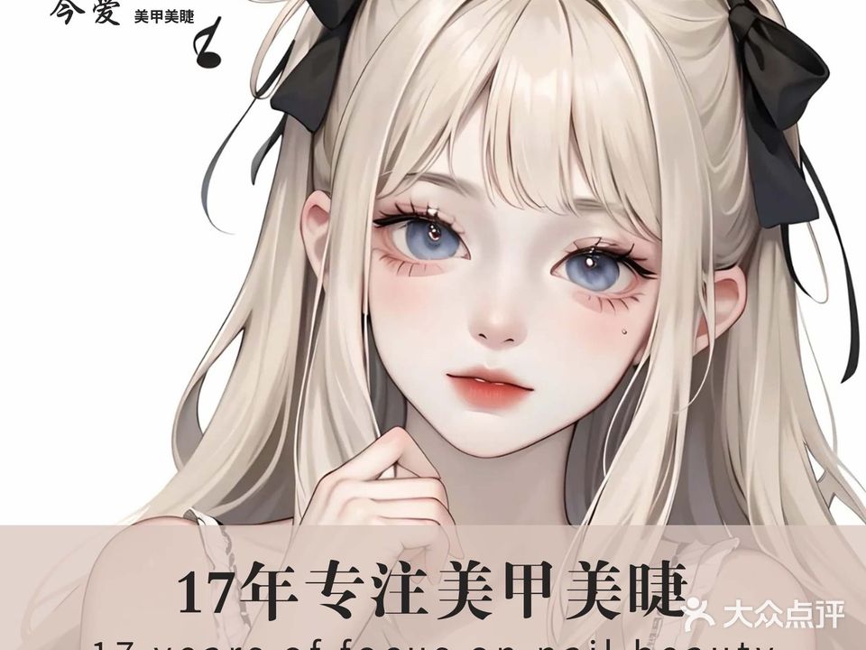 今爱w美甲美睫(财经大学物美超市店)