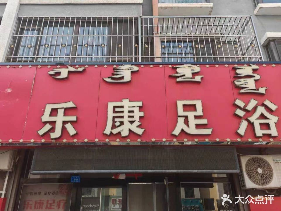乐康足疗