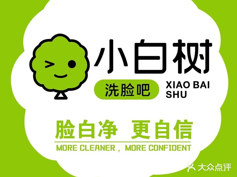 小白树洗脸吧(北国益新店)