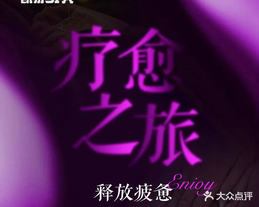 鲐漉凯耳足丛易健生理疗堂