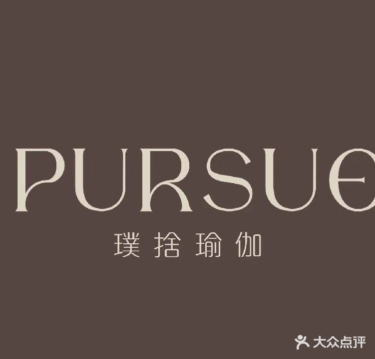 璞捨瑜伽PURSUE YOGA