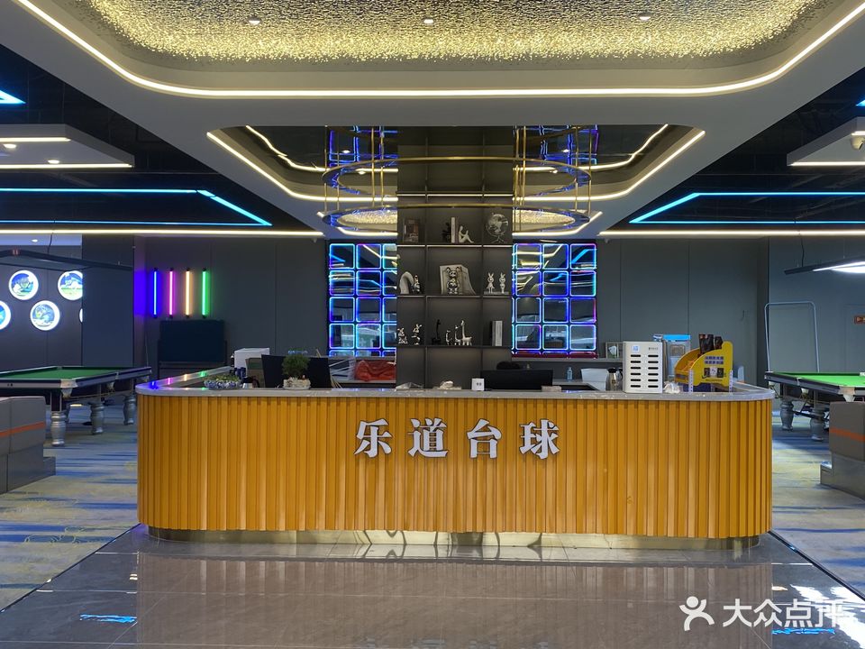 乐道台球具乐部(九龙城店)