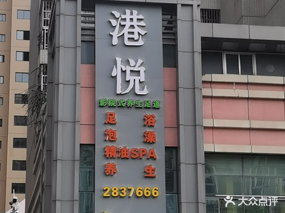 港悦足浴(桂海商业广场店)