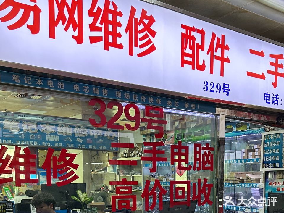 易网维修二手笔记本电脑个收