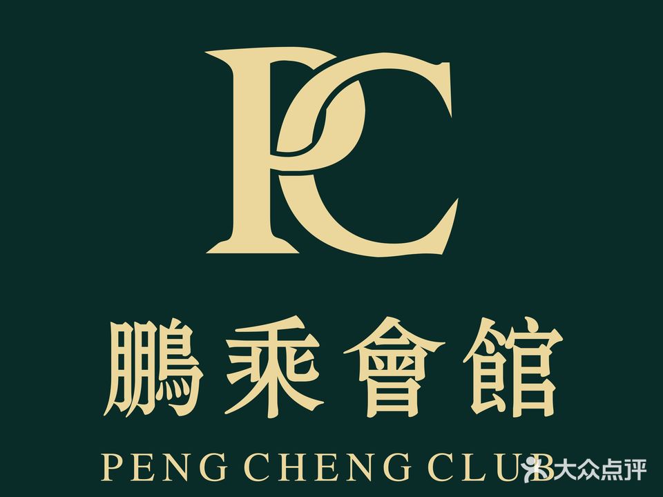 鹏乘会馆·棋牌室(天成足道店)