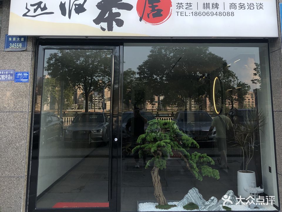 远归茶居桌有·棋牌·麻将
