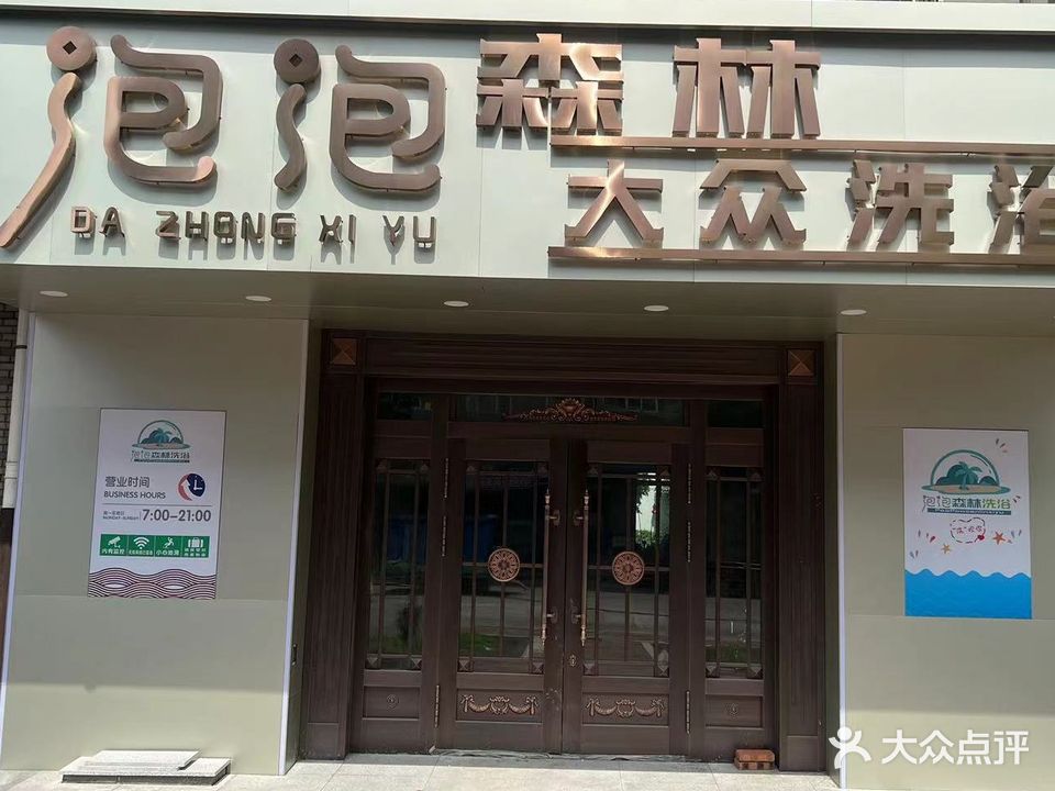 泡泡森林大众洗浴(金地家园店)