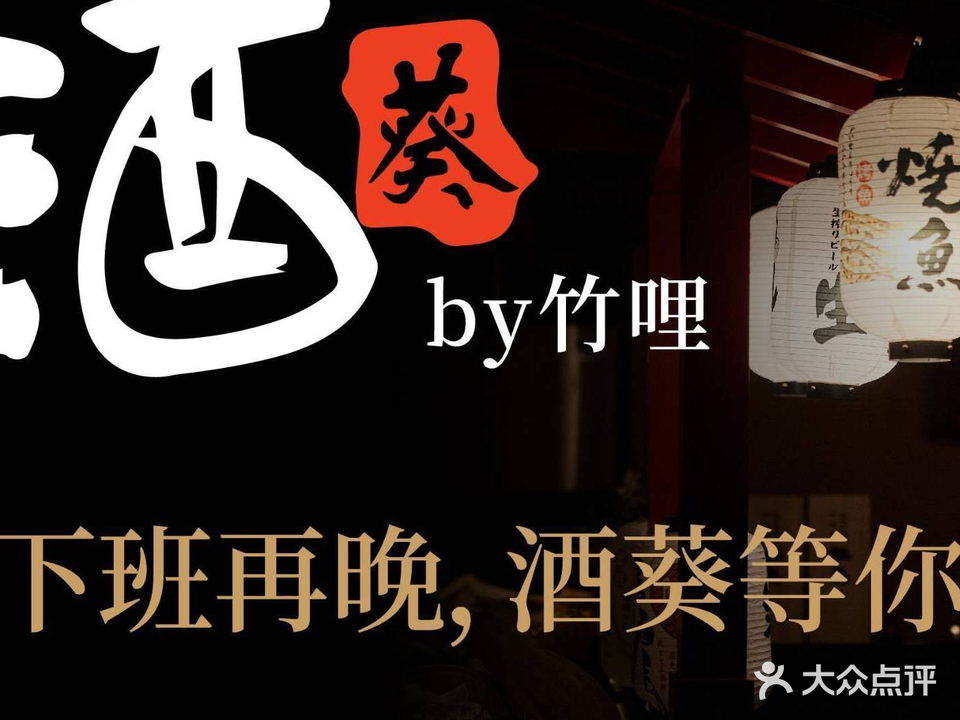 酒葵居酒屋by竹哩·LiveHouse(中国首店)