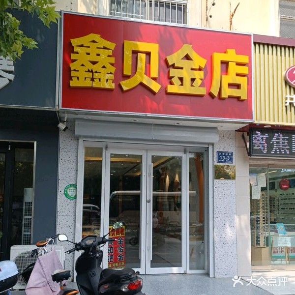 鑫贝金店黄金回去