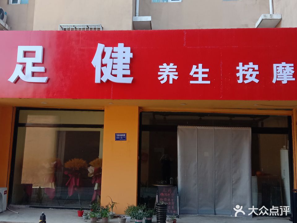 足健养生修脚