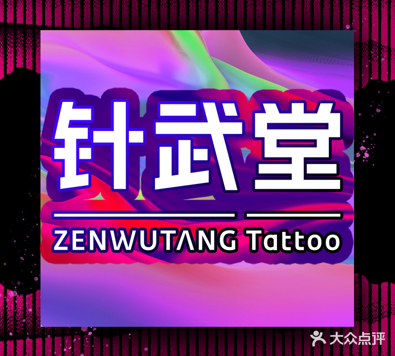 针武堂刺青(建业凯旋广场店)