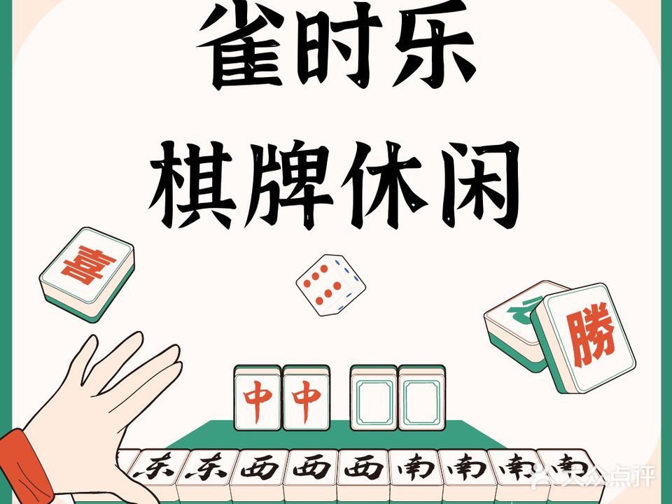 雀时乐棋牌休闲