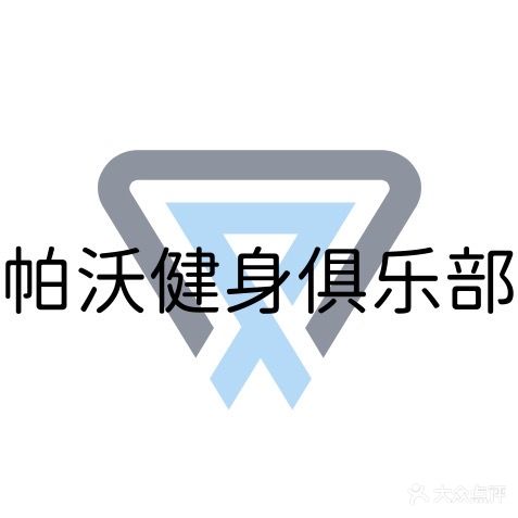 帕沃健身俱乐部