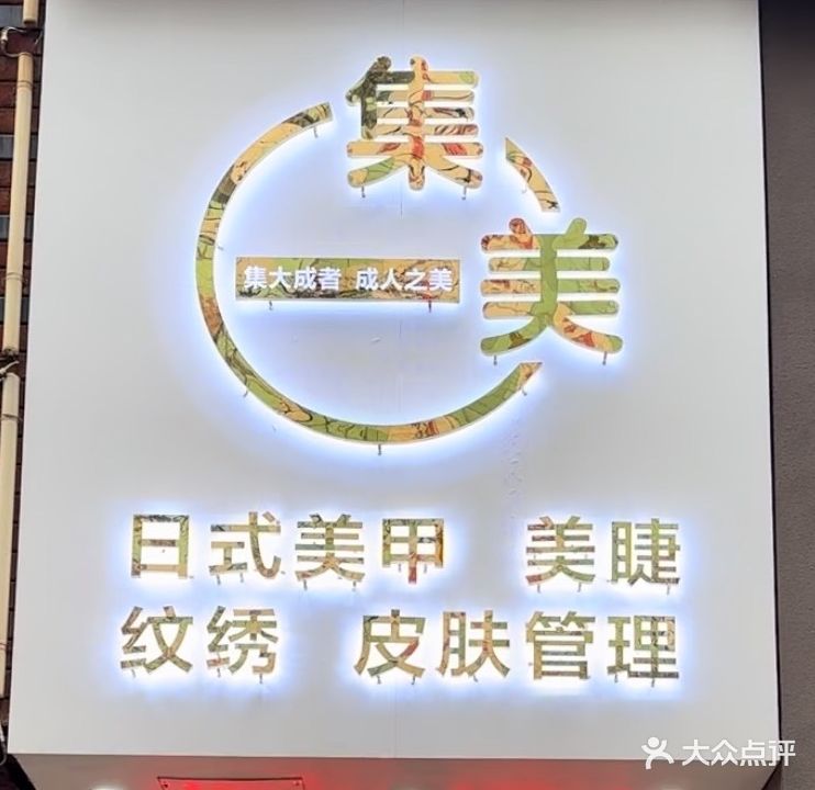 集美日式美甲美睫纹绣(东风路店)