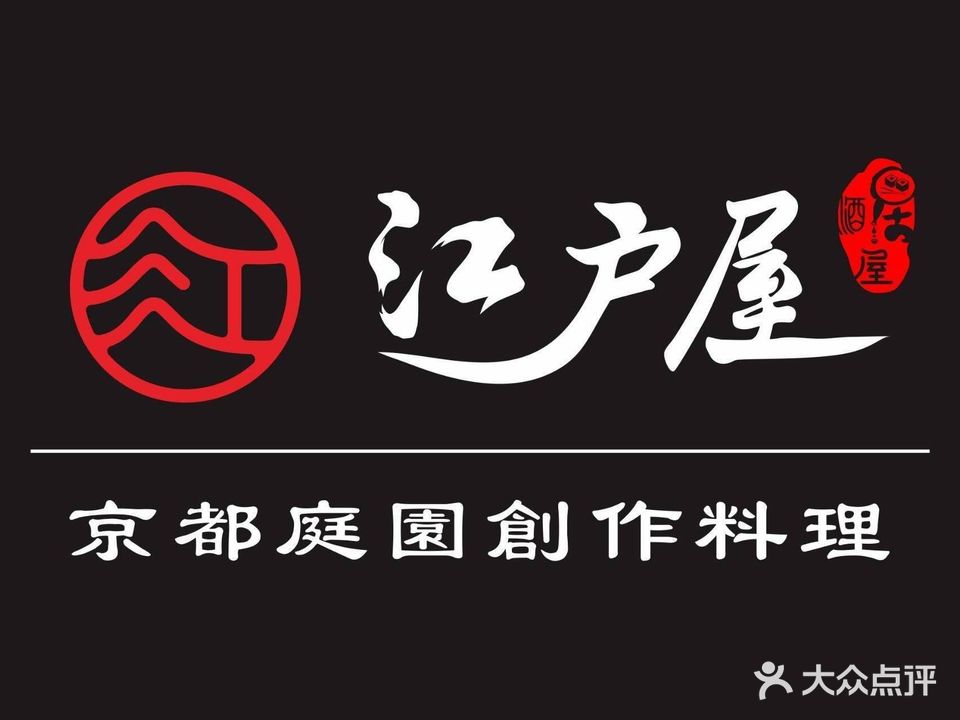 江户屋京都园3林式创作料理(天街店)